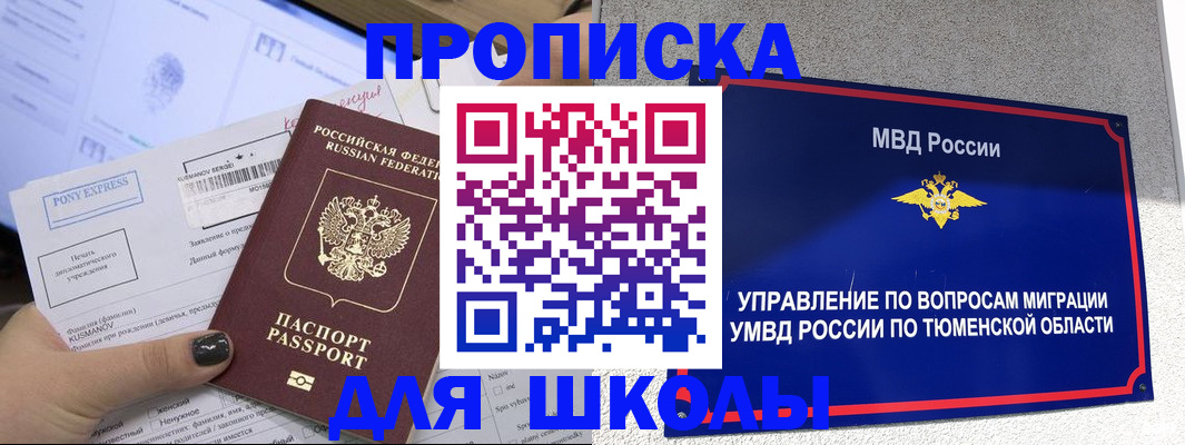 прописка для школы в ЕАО